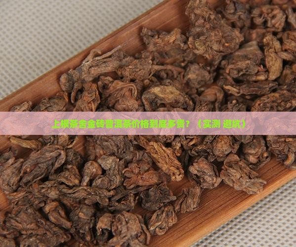 上根茶舍金砖普洱茶价格