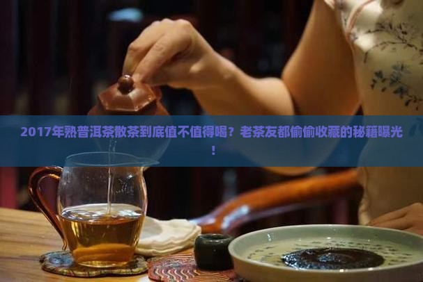 2017年熟普洱茶散茶
