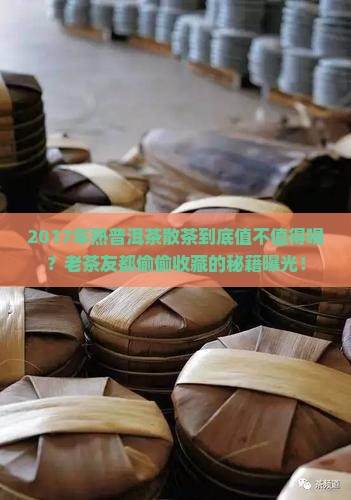 2017年熟普洱茶散茶