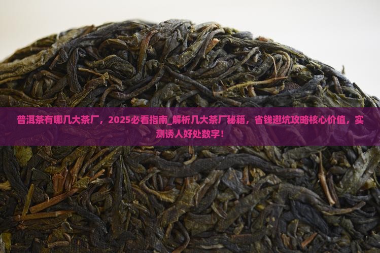 普洱茶有哪几大茶厂