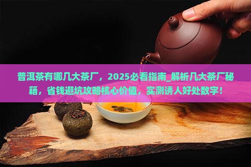 普洱茶有哪几大茶厂