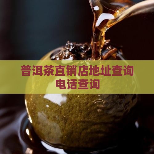 普洱茶工厂直销店地址查询