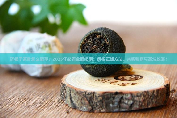 碎银子茶叶怎么储存