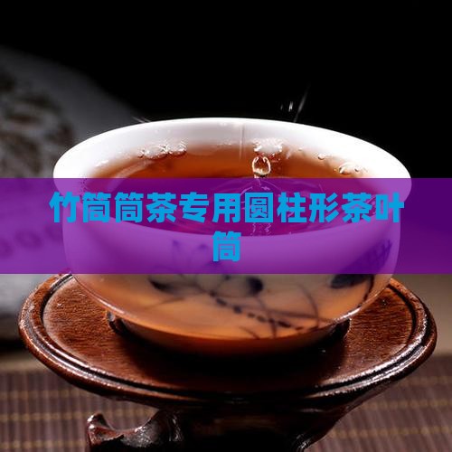 竹筒筒茶专用圆柱形茶叶筒