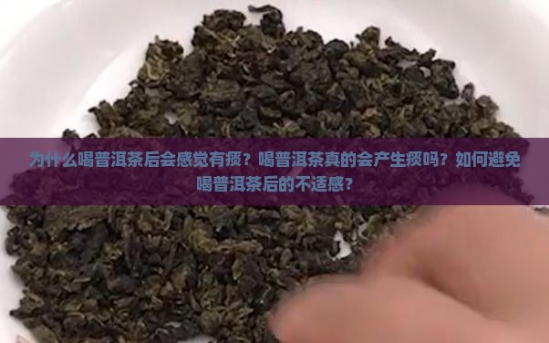 为什么喝普洱茶后会感觉有痰？喝普洱茶真的会产生痰吗？如何避免喝普洱茶后的不适感？