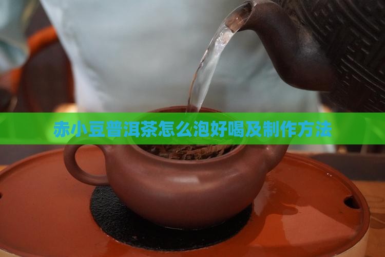 赤小豆普洱茶怎么泡好喝及制作方法