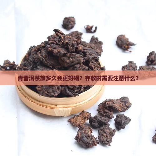 青普洱茶放多久会更好喝？存放时需要注意什么？