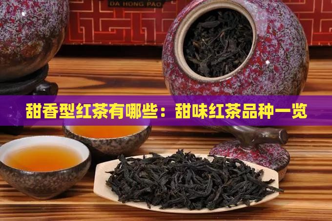 甜香型红茶有哪些：甜味红茶品种一览