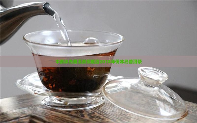 中茶冰岛普洱茶旗舰店2018年份冰岛普洱茶