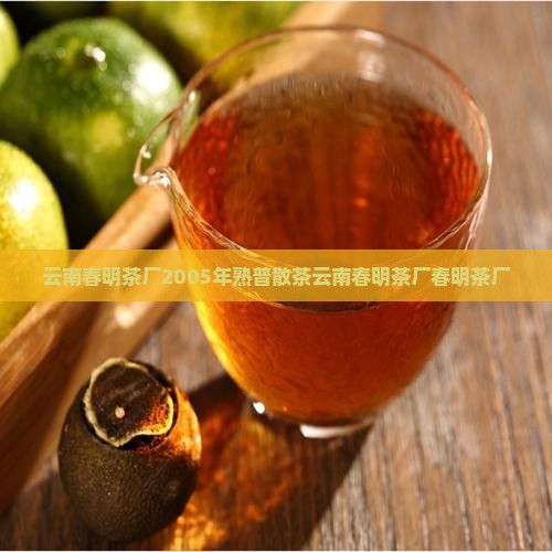 云南春明茶厂2005年熟普散茶云南春明茶厂春明茶厂