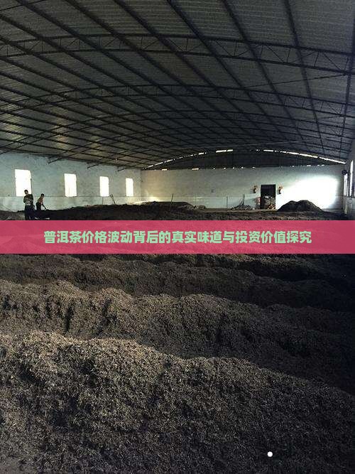 普洱茶价格波动背后的真实味道与投资价值探究