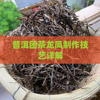普洱团茶龙凤制作技艺详解