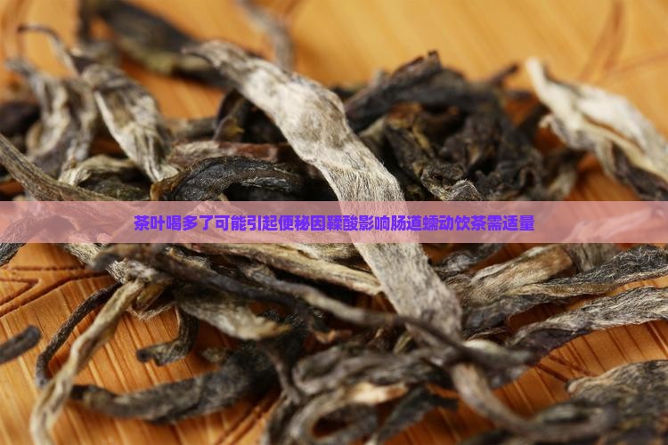 茶叶喝多了可能引起便秘因鞣酸影响肠道蠕动饮茶需适量