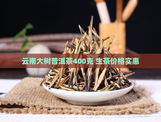 云南大树普洱茶400克 生茶价格实惠