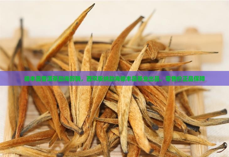 德丰昌普洱茶勐海醇酶，西双版纳勐海德丰昌茶业出品，零售价正品保障