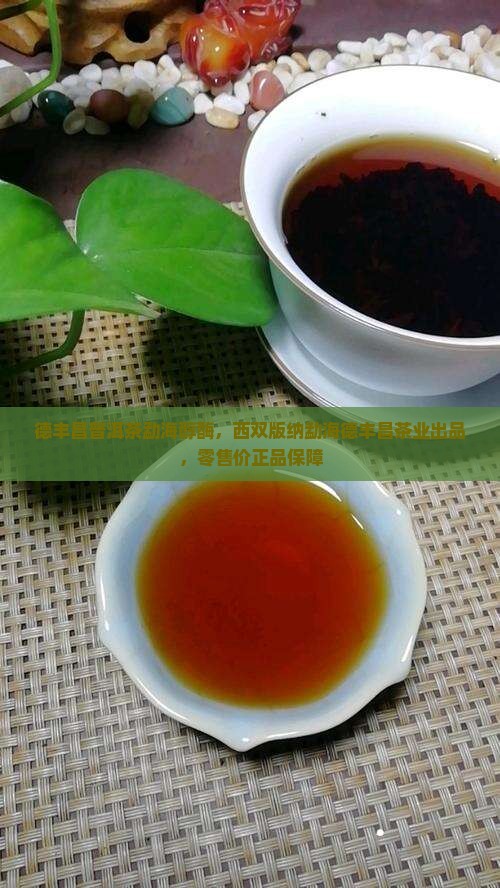 德丰昌普洱茶勐海醇酶，西双版纳勐海德丰昌茶业出品，零售价正品保障
