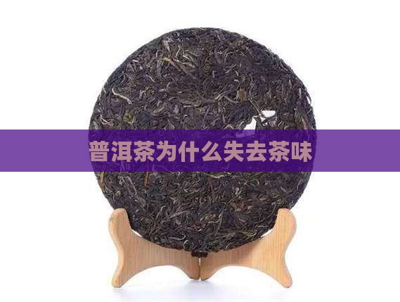 普洱茶为什么失去茶味