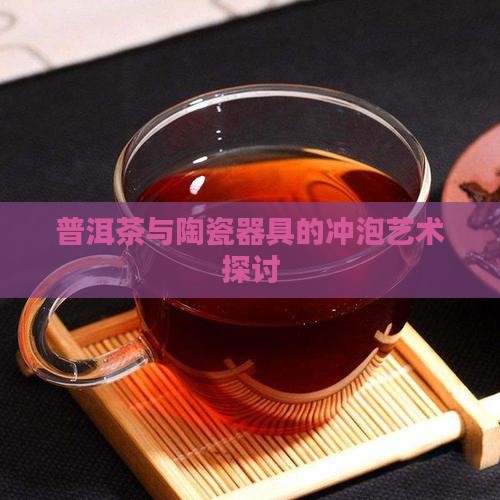 普洱茶与陶瓷器具的冲泡艺术探讨