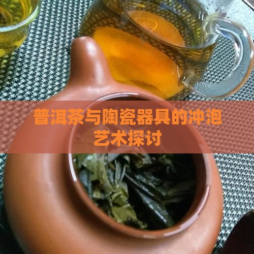 普洱茶与陶瓷器具的冲泡艺术探讨