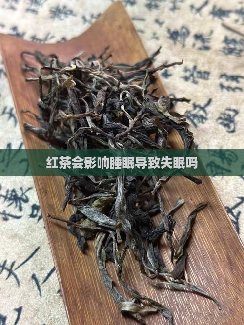 红茶会影响睡眠导致失眠吗