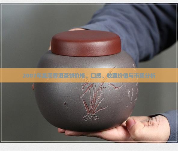 2007年龙润普洱茶饼价格、口感、收藏价值与市场分析