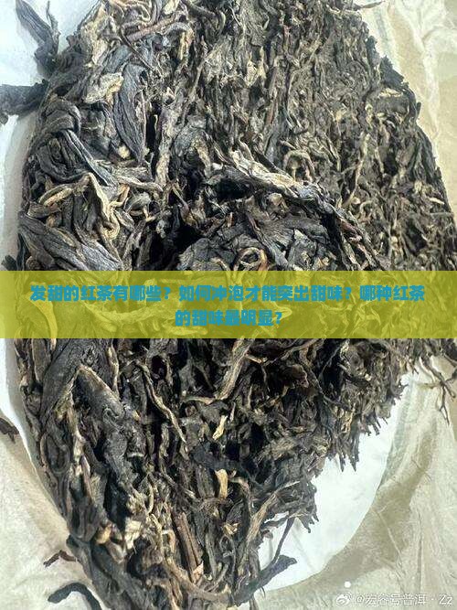 发甜的红茶有哪些？如何冲泡才能突出甜味？哪种红茶的甜味最明显？