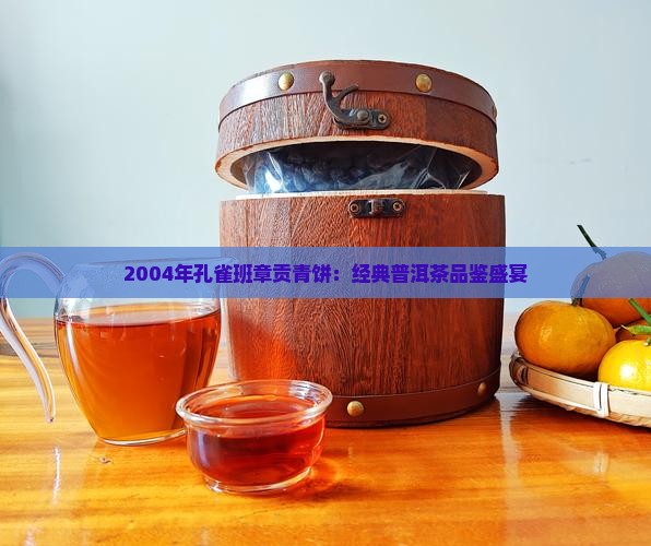2004年孔雀班章贡青饼：经典普洱茶品鉴盛宴