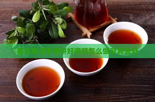 普洱茶压手撕饼好喝吗怎么做及其益处