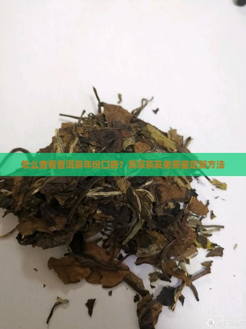 怎么查看普洱茶年份口感？资深茶友老茶鉴定新方法
