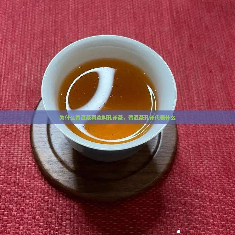 为什么普洱茶喜欢叫孔雀茶，普洱茶孔雀代表什么