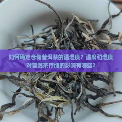如何确定仓储普洱茶的温湿度？温度和湿度对普洱茶存储的影响有哪些？
