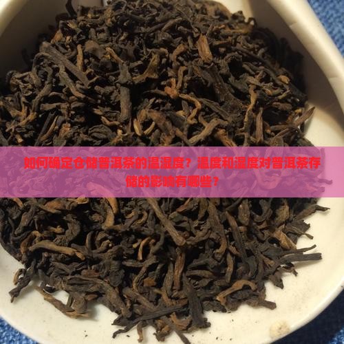 如何确定仓储普洱茶的温湿度？温度和湿度对普洱茶存储的影响有哪些？