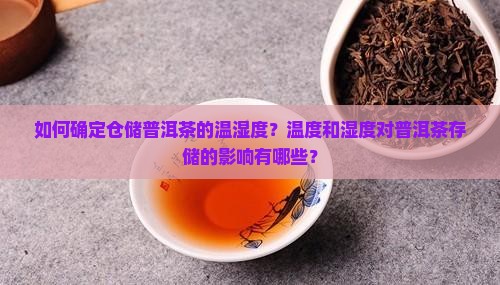 如何确定仓储普洱茶的温湿度？温度和湿度对普洱茶存储的影响有哪些？