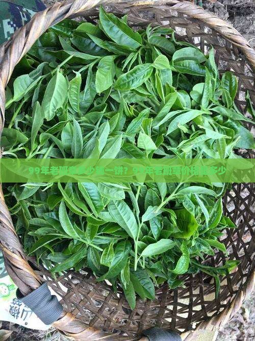 99年老班章多少钱一饼？99年老班章价格是多少