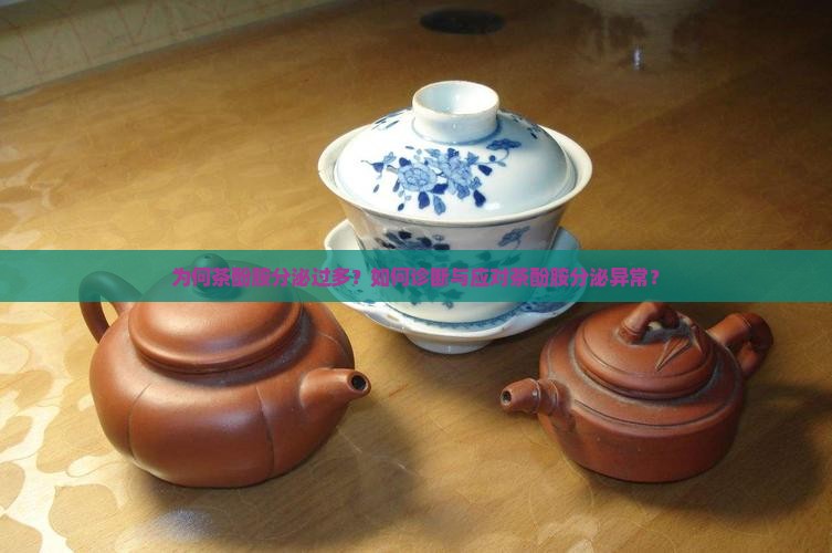 为何茶酚胺分泌过多？如何诊断与应对茶酚胺分泌异常？
