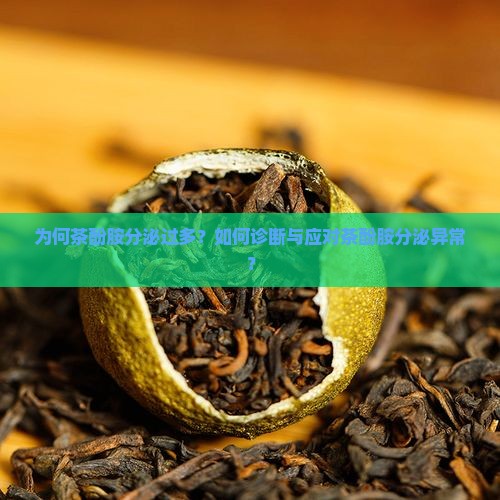 为何茶酚胺分泌过多？如何诊断与应对茶酚胺分泌异常？