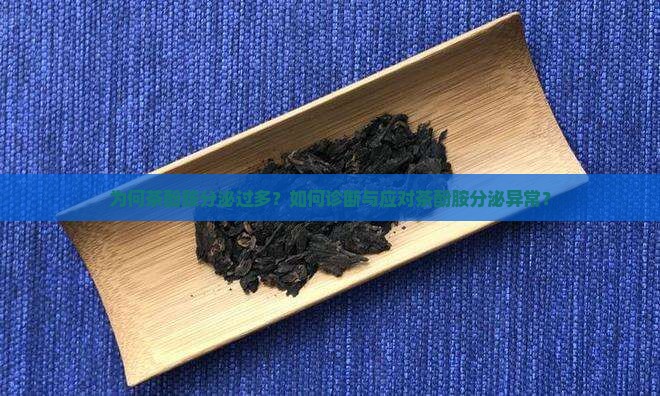 为何茶酚胺分泌过多？如何诊断与应对茶酚胺分泌异常？