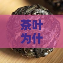 茶叶为什么不能随便作为送礼送人呢