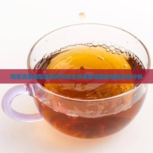 喝普洱茶祛痘效果好吗女生饮用普洱茶的祛痘功效分析