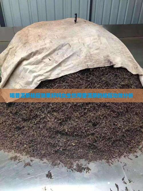喝普洱茶祛痘效果好吗女生饮用普洱茶的祛痘功效分析