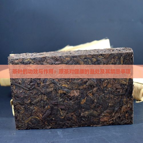 茶叶的功效与作用：原茶对健康的益处及其禁忌事项