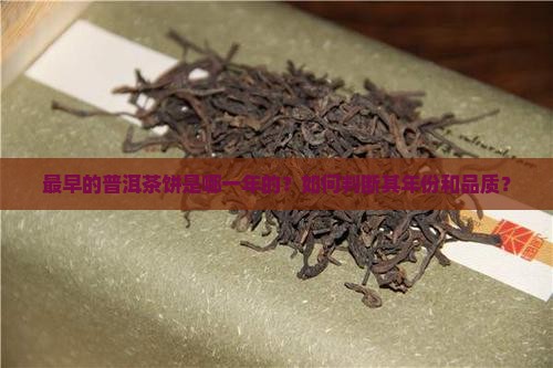 最早的普洱茶饼是哪一年的？如何判断其年份和品质？