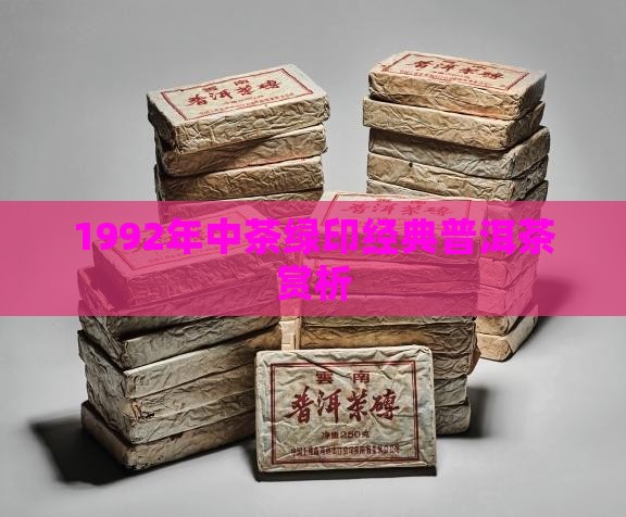 1992年中茶绿印经典普洱茶赏析