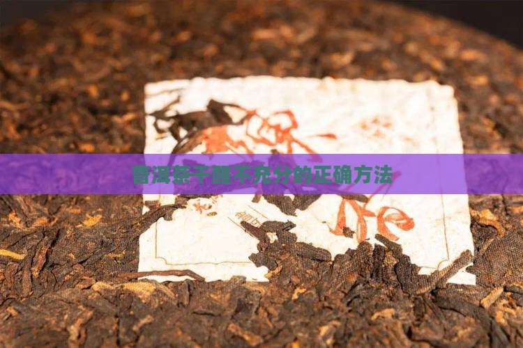 普洱茶干醒不充分的正确方法
