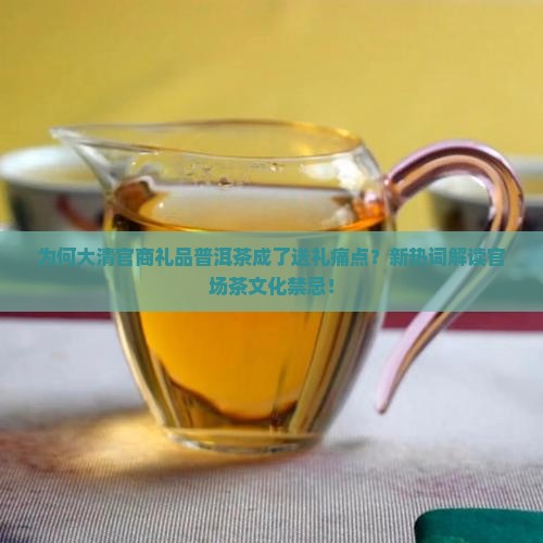 为何大清官商礼品普洱茶成了送礼痛点？新热词解读官场茶文化禁忌！