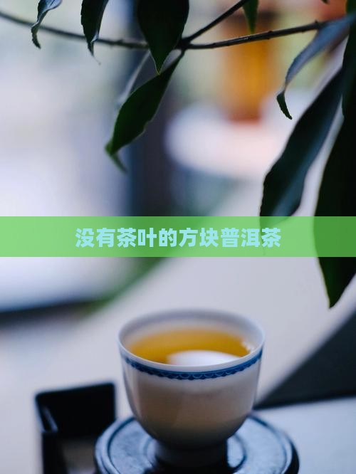 没有茶叶的方块普洱茶