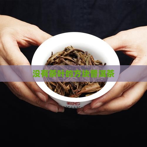 没有茶叶的方块普洱茶