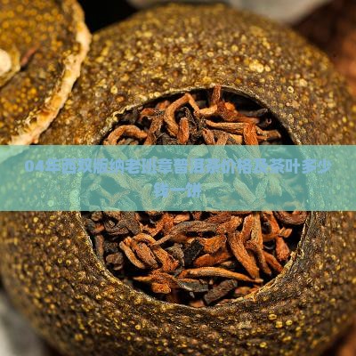 04年西双版纳老班章普洱茶价格及茶叶多少钱一饼