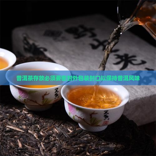 普洱茶存放必须要密封外包装封口以保持普洱风味