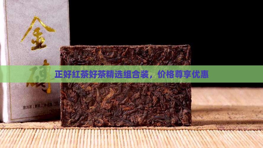 正好红茶好茶精选组合装，价格尊享优惠